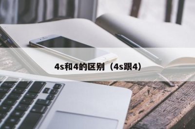 ​4s和4的区别（4s跟4）