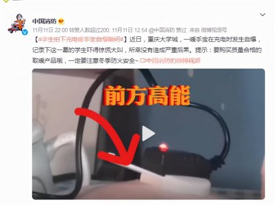 ​暖手宝充电时发生自爆！这个冬天“温暖炸弹”要提防