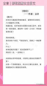 ​娇软妩媚女主古言文:《宠妃》娇媚聪慧心机宠妃x腹黑霸道宠妻帝王