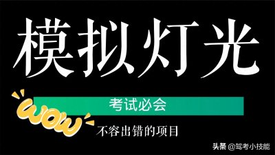 ​最全｜一图看懂科目三灯光操作，简单清晰易懂，再也不怕挂科了