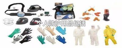 ​实验室个人防护用品包括哪些 实验室生物安全防护包括什么