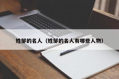 ​姓邹的名人（姓邹的名人有哪些人物）