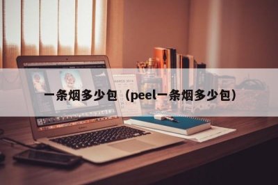 ​一条烟多少包（peel一条烟多少包）