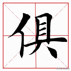 ​每日一字：俱怎么读