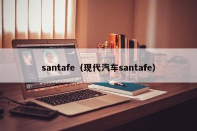 ​santafe（现代汽车santafe）