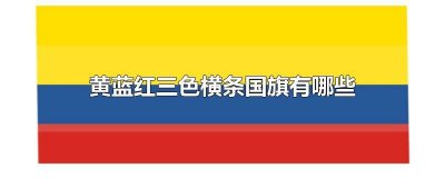 ​红蓝黄绿横条国旗是哪个国家 红蓝黄绿横条国旗图片