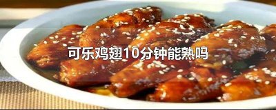 ​做可乐鸡翅需要多长时间完全熟了呢 可乐鸡翅15分钟能熟吗