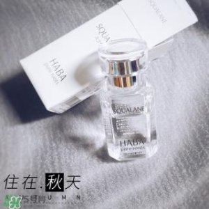 ​haba白油怎么样?haba白油好用吗?