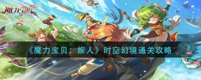 ​魔力宝贝：旅人时空幻境怎么通关