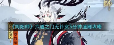 ​阴阳师六道之门无针女5分钟怎么速刷