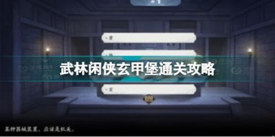 ​武林闲侠玄甲堡怎么样通关