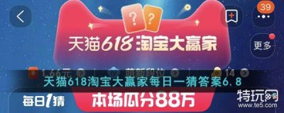 ​天猫618淘宝大赢家每日一猜答案6.8