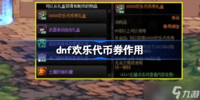 ​dnf欢乐代币券有什么用 dnf欢乐代币券作用