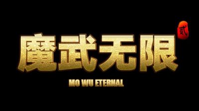 ​魔武无限礼包码大全