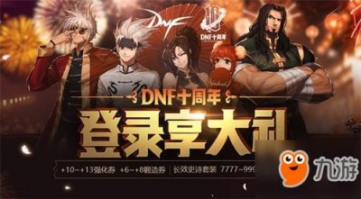 ​《DNF》十周年有哪些活动 DNF十周年活动内容及奖励大全