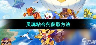 ​《洛克王国》灵魂粘合剂获取方法