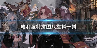 ​《哈利波特》拼图只靠抖一抖在哪里 魔法觉醒只靠抖一抖坐标