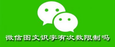 ​微信图文识字有次数限制吗