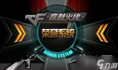 ​《CF》荣誉系统进入方法攻略