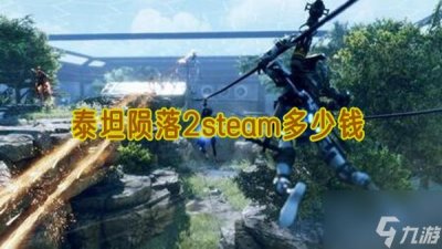 ​泰坦陨落2steam多少钱