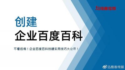 ​提升企业知名度的秘密武器：百度百科创建技巧！