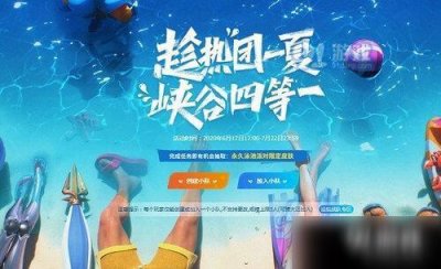 ​《LOL》峡谷团一夏峡谷四等一活动攻略 浪花获得教学