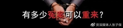 ​保哥说事：冤假错案报道之十：回顾念斌投毒案无罪曾4次判死刑