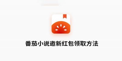 ​番茄小说邀新红包怎么领取方法介绍