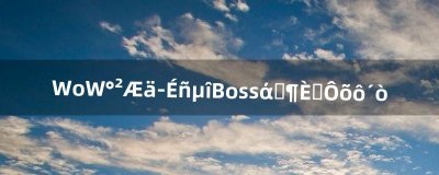 ​WoW安其拉神殿Boss维希度斯怎么打（wow安其拉boss攻略)