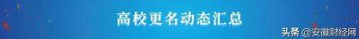 ​最新！安徽这些高校拟更名“大学”