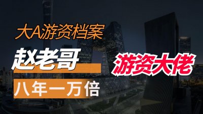 ​大A游资档案：赵老哥-八年一万倍的游资大佬